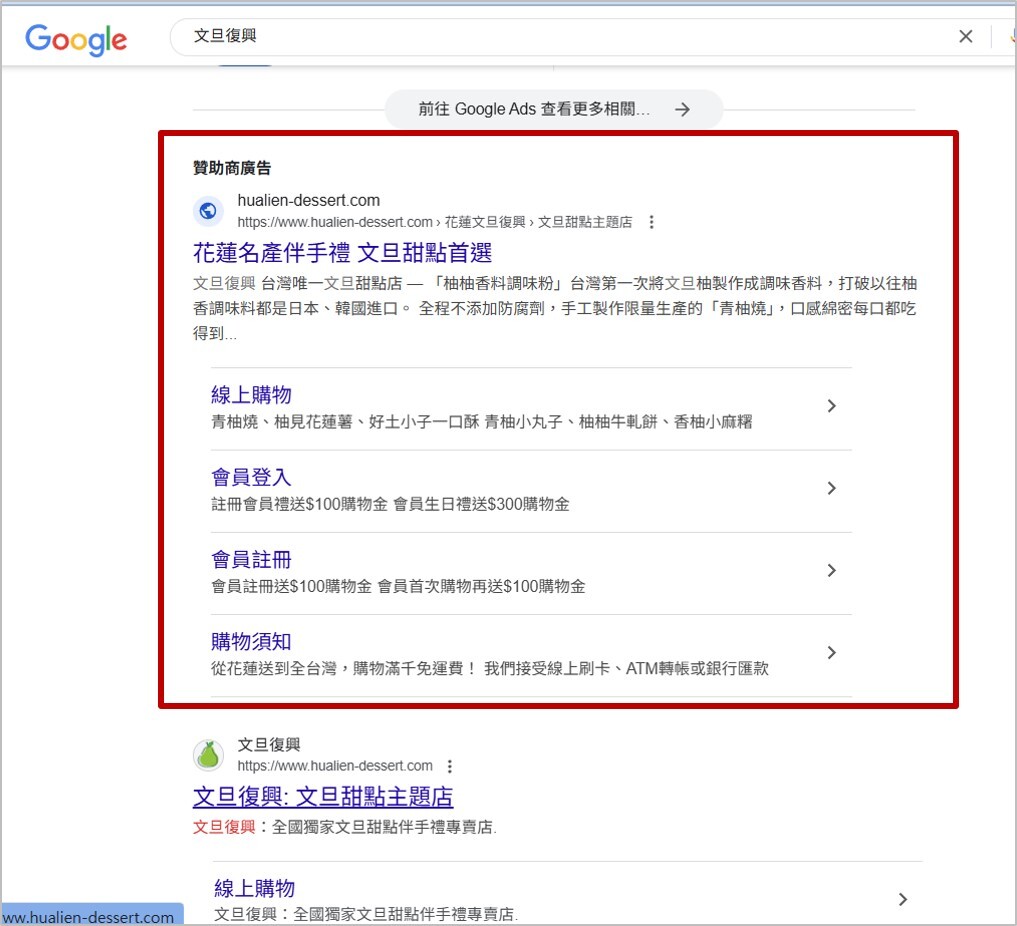 團隊小組協助花蓮商家《文旦復興》投放Google搜尋廣告，並成功刊登在Google搜尋引擎平台。