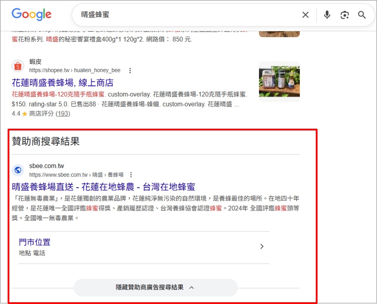 小組協助花蓮商家「晴盛養蜂場」投放Google搜尋廣告，成功刊登在Google搜尋引擎平台。