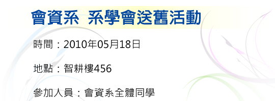 系學會送舊活動