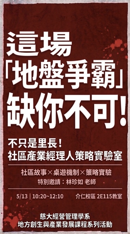 【本系演講公告】這場「地盤爭霸」缺你不可_不只是里長! 社區產業經理人策略實驗室圖片