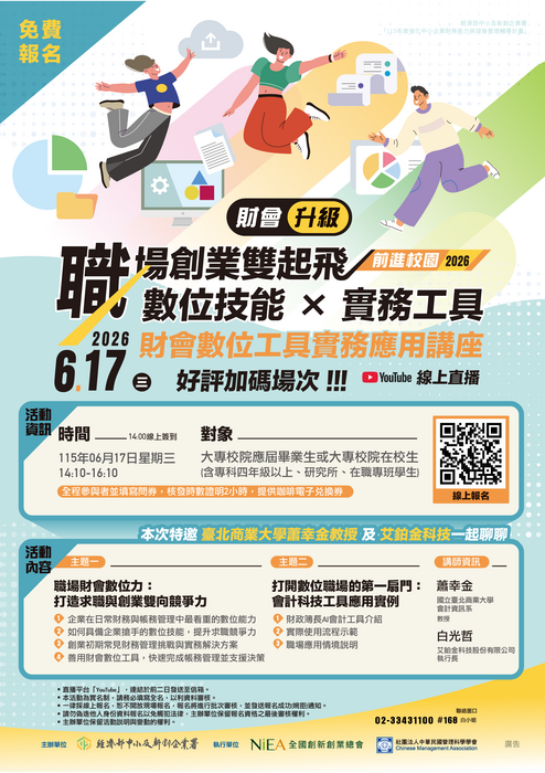 【校外來文公告】2026前進校園！財會數位工具實務應用線上講座圖片