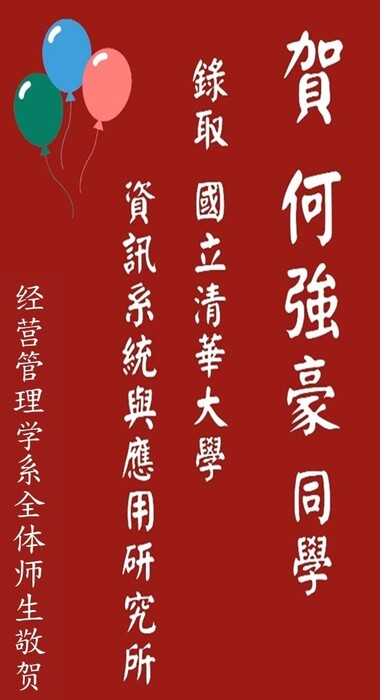 【本系榮譽】賀！恭喜本系何強豪同學考取國立清華大學資訊系統與應用研究所圖片