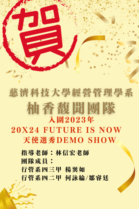 【本系榮譽】祝賀二年級團隊入圍2023天使選秀創業競賽複賽圖片
