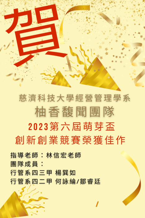 【本系榮譽】祝賀二年級團隊入圍2023天使選秀創業競賽複賽圖片