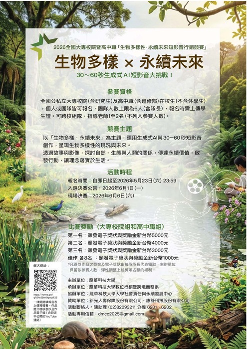 【校外來文公告】龍華科技大學辦理「2026全國大專校院暨高中職生物多樣性‧永續未來短影音行銷競賽」圖片