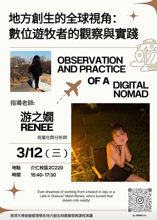 【本系演講公告】地方創生的全球視角: 數位遊牧者的觀察與實踐圖片