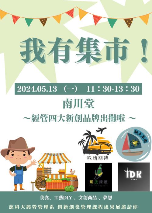 【本系活動公告】創新與創業課程成果展-我有集市！圖片