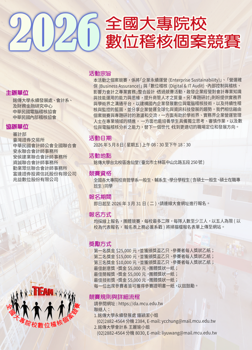 【校外來文公告】2026年全國大專院校數位稽核個案競賽暨專題研討會圖片