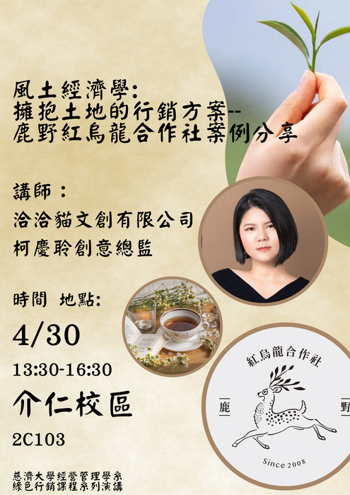 【本系演講公告】風土經濟學：擁抱土地的行銷方案--鹿野紅烏龍合作社案例分享圖片