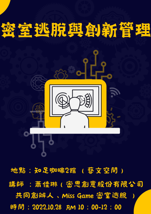 【演講公告】密室逃脫與創新管理圖片