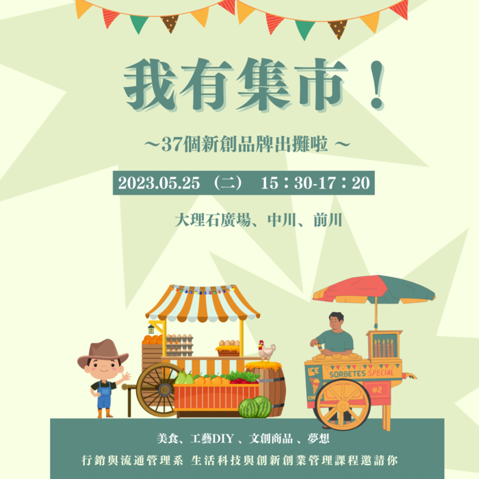 【本系活動公告】第二屆我有集市-新創品牌發表會來啦！圖片