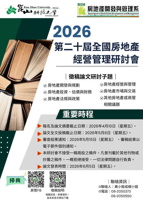 【校外來文公告】2026第二十屆全國房地產經營管理研討會圖片