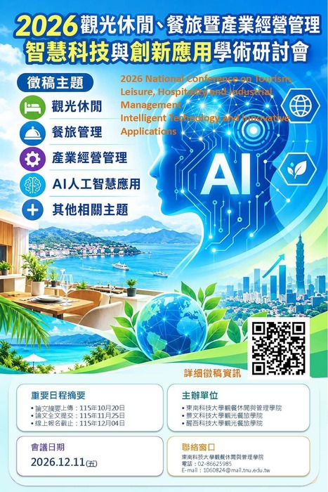 【校外來文公告】「2026 觀光休閒、餐旅暨產業經營管理：智慧科技與創新應用全國學術研討會」圖片