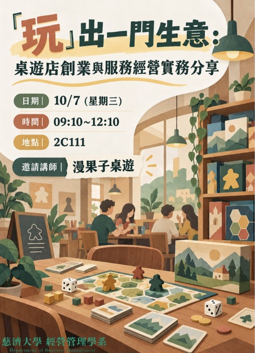 【本系校外教學公告】『玩』出一門生意：桌遊店創業與服務經營實務分享圖片