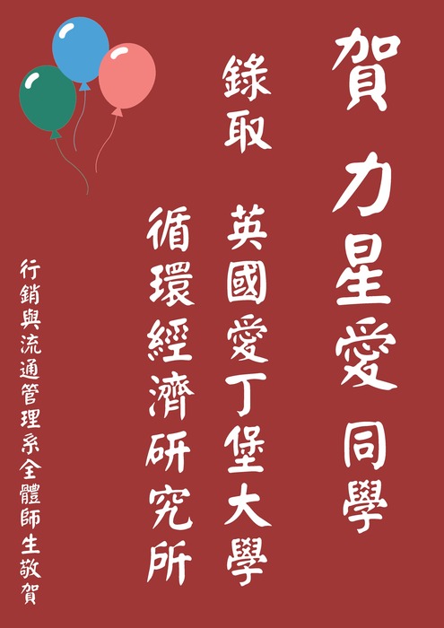 【本系榮譽】恭喜大四力星愛同學，錄取英國愛丁堡大學循環經濟研究所圖片
