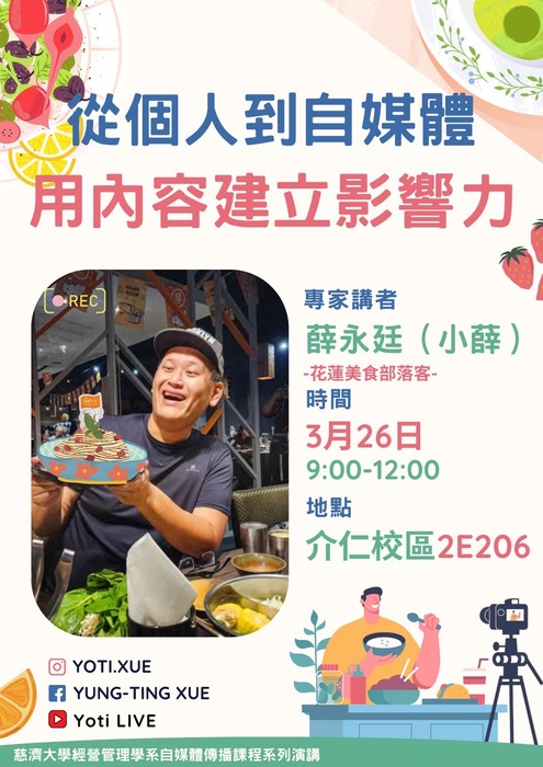 【本系演講公告】從個人到自媒體用內容建立影響力圖片