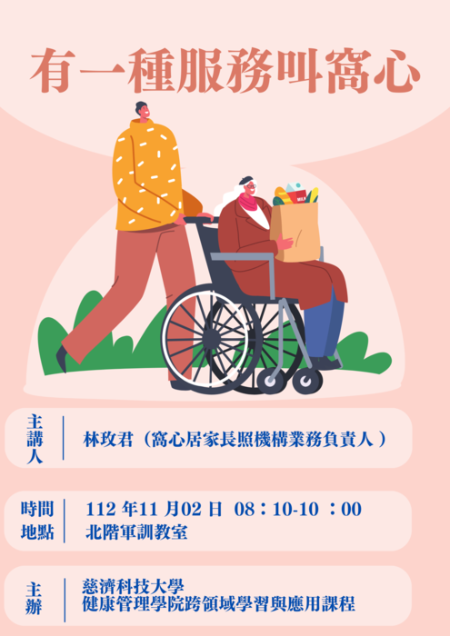 【本系演講公告】有一種服務叫窩心-長照機構的管理營運圖片