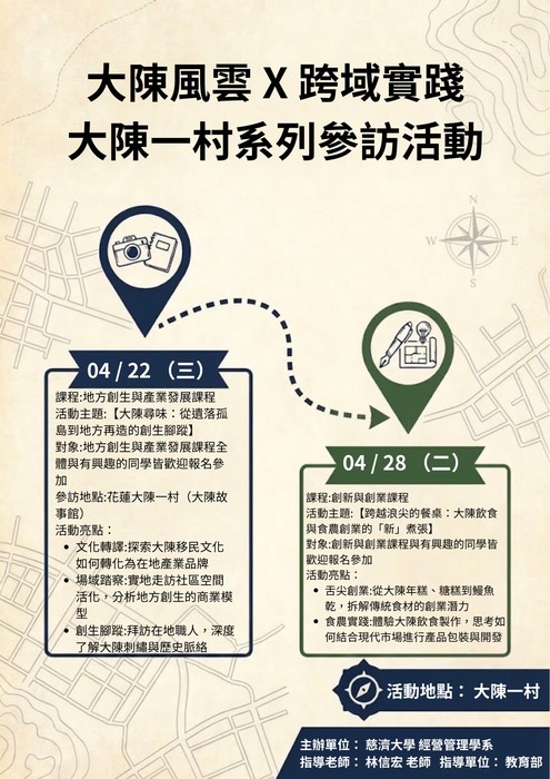 115/04/22&04/28 地方創生&創新創業課程系列活動_大陳風雲X跨域實踐圖片