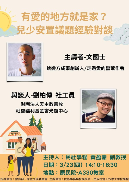 【演講公告】民社學程圖片