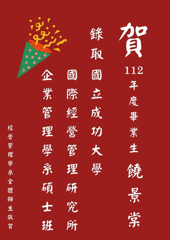 【本系榮譽】賀！恭喜112年度畢業校友 饒景棠 錄取國立成功大學 國際經營管理研究所 企業管理學系碩士班圖片