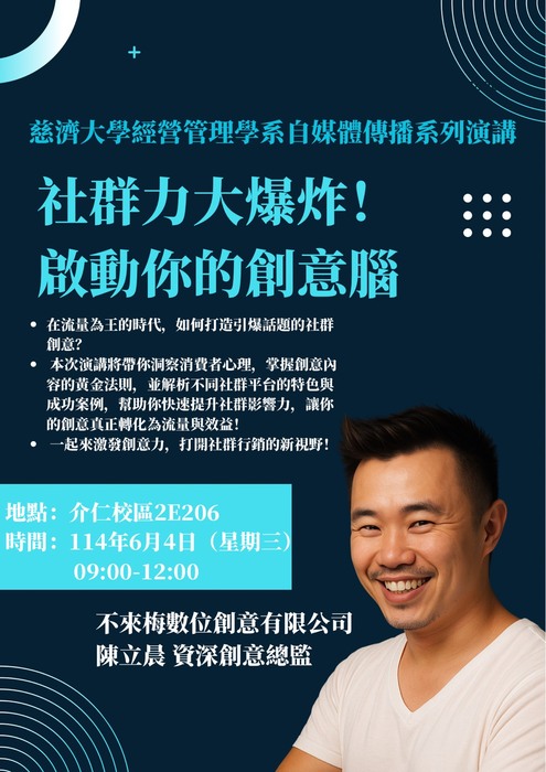 【本系演講公告】社群力大爆炸！啟動你的創意腦圖片