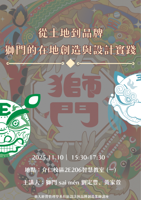 【本系演講公告】從土地到品牌：獅門的在地創造與設計實踐圖片