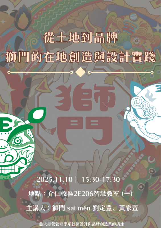 【本系演講公告】從土地到品牌：獅門的在地創造與設計實踐圖片
