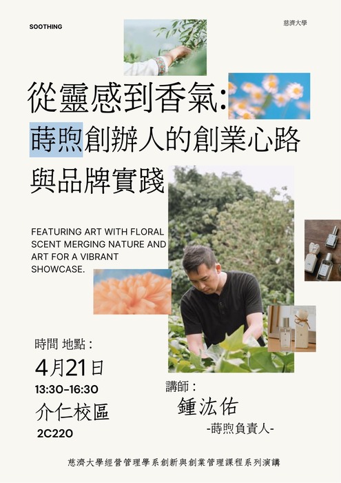 【本系演講公告】從靈感到香氣：蒔煦創辦人的創業心路與品牌實踐圖片