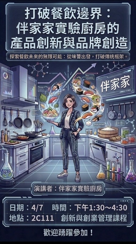 【本系演講公告】打破餐飲邊界：伴家家實驗廚房的產品創新與品牌創造圖片