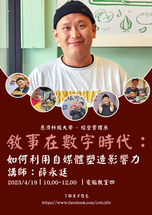 【本系演講公告】敘事在數字時代：如何利用自媒體塑造影響力圖片