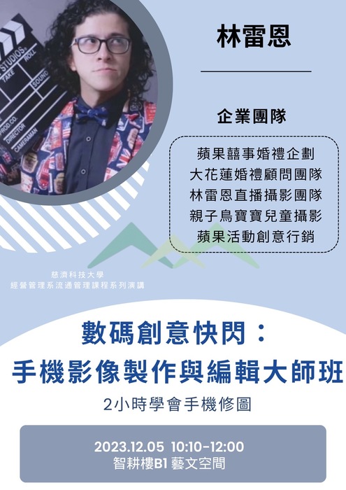 【本系演講公告】數碼創意快閃:手機影像製作與編輯大師班圖片