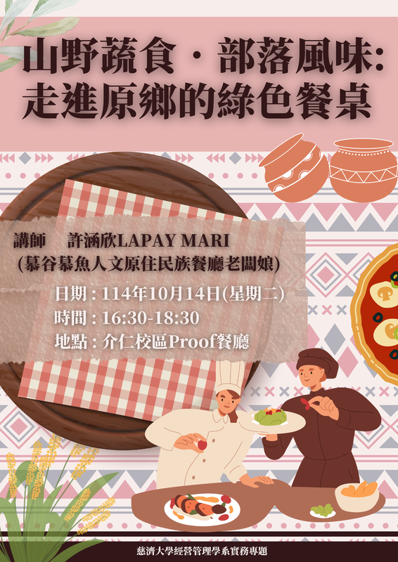 【本系演講公告】山野蔬食·部落風味: 走進原鄉的綠色餐桌圖片