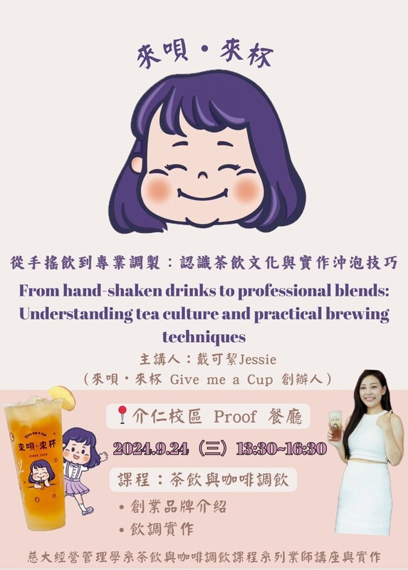 【本系演講公告】從手搖飲到專業調製：認識茶飲文化與實作沖泡技巧圖片