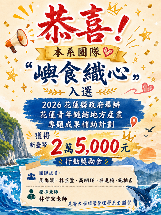 【本系榮譽】恭賀本系團隊「嶼食織心」入選2026花蓮青年鏈結地方產業專題成果補助計畫圖片