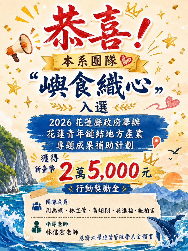 【本系榮譽】恭賀本系團隊「嶼食織心」入選2026花蓮青年鏈結地方產業專題成果補助計畫圖片
