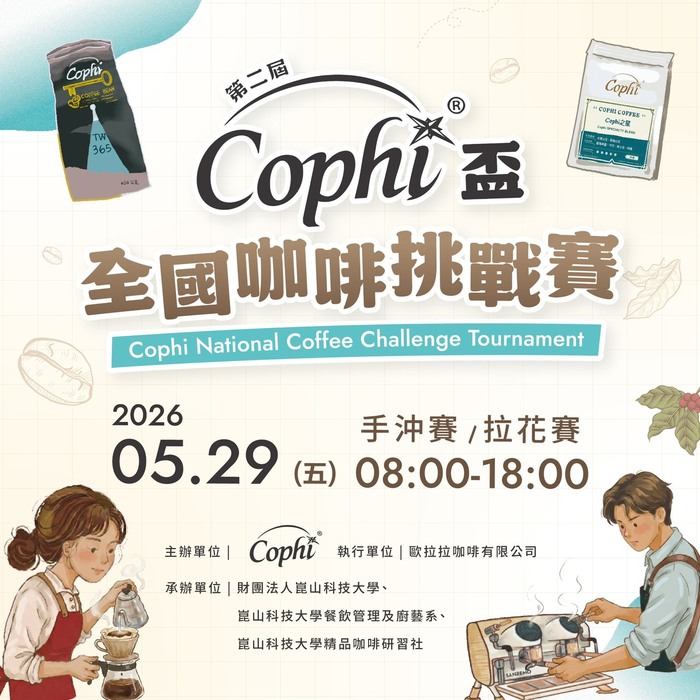 【校外來文公告】第二屆Cophi盃全國咖啡挑戰賽圖片