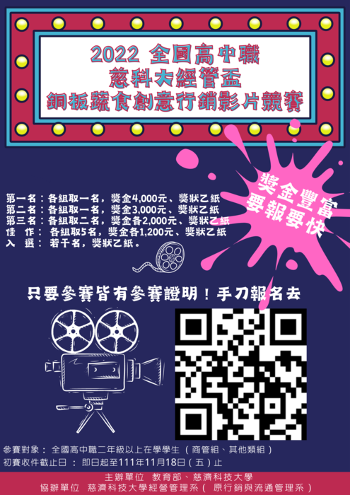【競賽】2022 全國高中職慈科大經管盃銅板蔬食創意行銷影片競賽圖片
