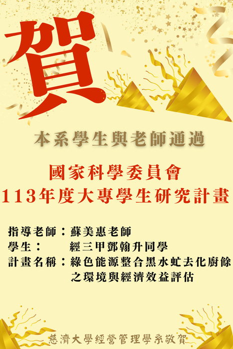 【本系榮譽】恭喜本系鄧翰升同學與蘇美惠老師獲得113年度國科會大專生研究計畫圖片