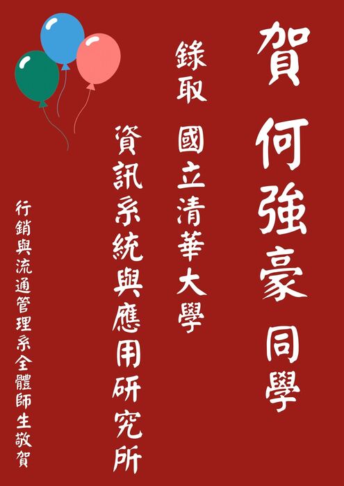 【本系榮譽】恭喜大四何強豪同學，錄取國立清華大學資訊系統與應用研究所圖片