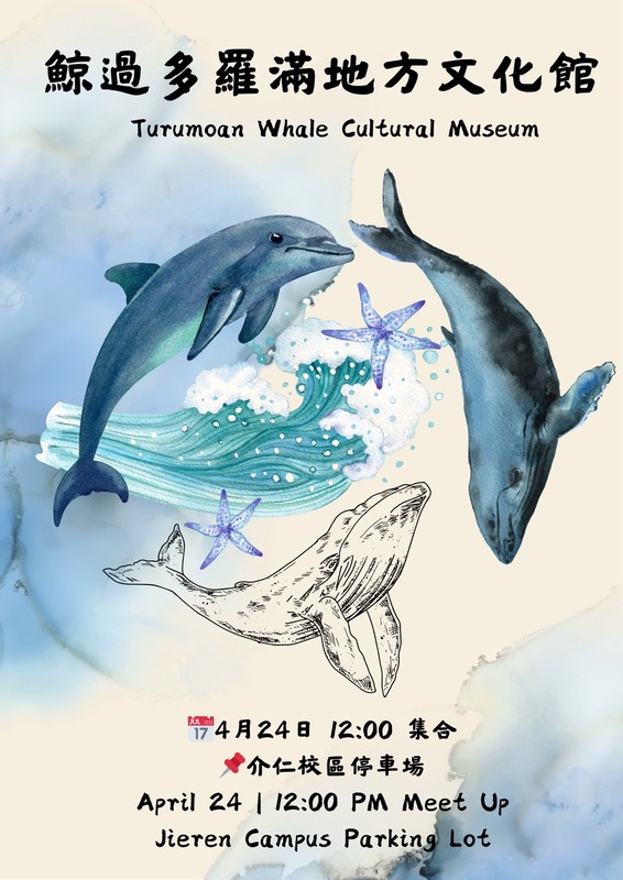 【本系活動公告】鯨過多羅滿地方文化館圖片