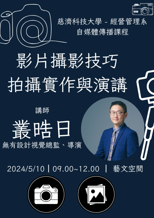 【本系演講公告】影片攝影技巧拍攝實作與演講圖片
