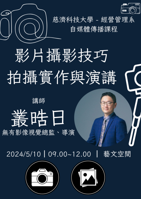 【本系演講公告】影片攝影技巧拍攝實作與演講圖片