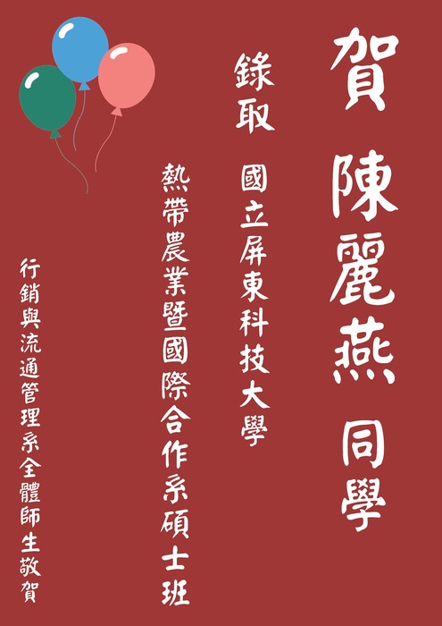 【本系榮譽】恭喜大四陳麗燕同學，錄取國立屏東科技大學熱帶農業暨國際合作系碩士班圖片