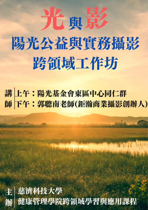 【本系演講公告】光與影：陽光工藝與實務攝影跨領域工作坊圖片