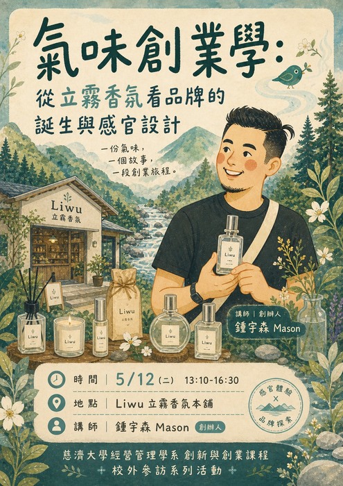 115/05/12 創新與創業管理課程系列活動_氣味創業學：從立霧香氛看品牌的誕生與感官設計圖片