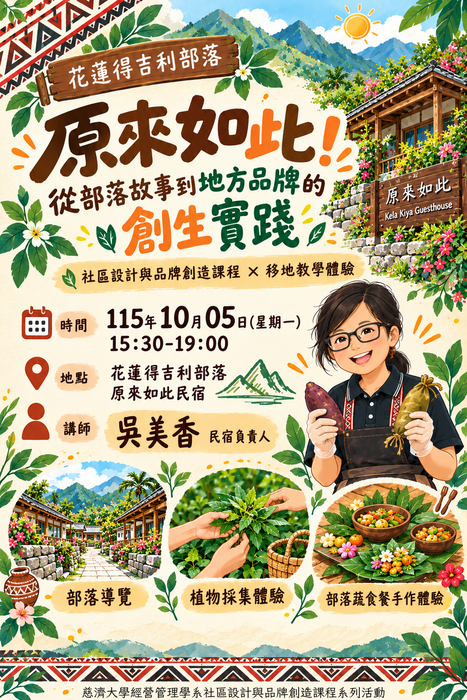 【本系校外教學公告】原來如此！從部落故事到地方品牌的創生實踐圖片