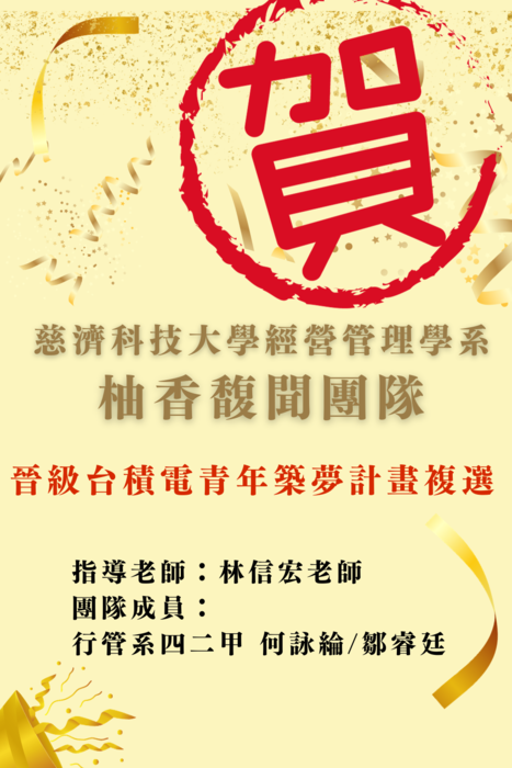 【本系榮譽】祝賀本系二年級學生獲得台積電舉辦築夢計畫入圍圖片