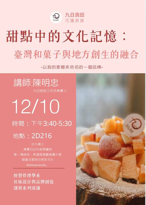 【本系業師專家演講公告】甜點中的文化記憶：臺灣和菓子與地方創生的融合圖片