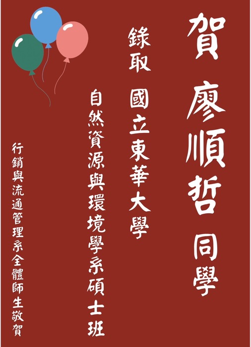 【本系榮譽】恭喜大四廖順哲同學，錄取國立東華大學自然資源與環境學系碩士班圖片