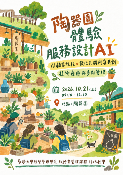 【本系校外教學公告】陶器園體驗服務設計：AI顧客旅程 × 數位品牌內容共創圖片